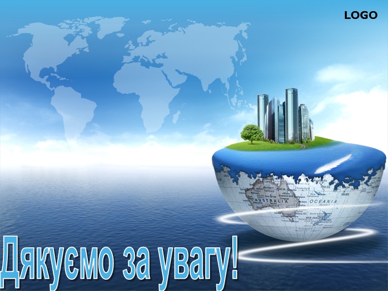 Дякуємо за увагу!